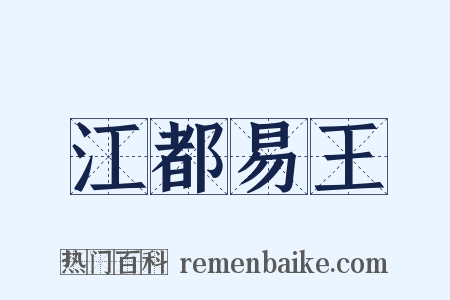 江都易王是什么意思的图片
